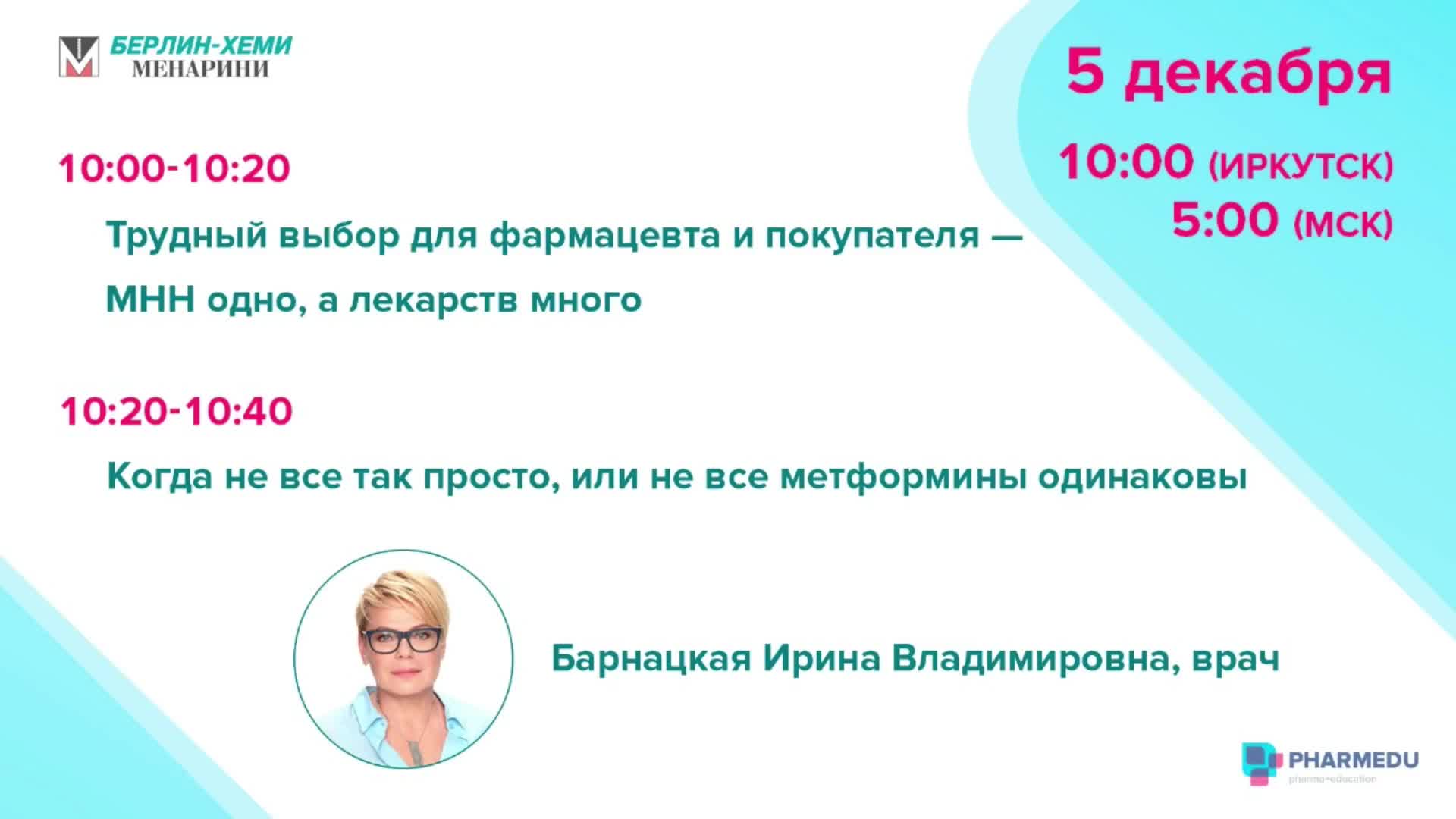 Научно-практическая конференция «ШКОЛА ПЕРВОСТОЛЬНИКА»  5 декабря 2024 года в Иркутске с с трансляцией на Pharmedu