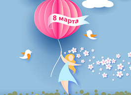 🌷 Поздравляем с праздником 8 Марта! 🌸