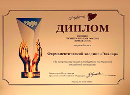 «Эвалар» получил награду за вклад в развитие отечественной медицины