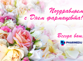 С Днем фармацевта!