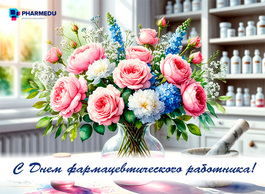 С Днем фармацевтического работника!
