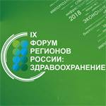 Участники "IX Форума регионов России: здравоохранение" окажут содействие регионам в решении поставленных Владимиром Путиным задач