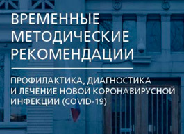 Минздрав России утвердил новую версию Временных методических рекомендаций по лечению COVID-19