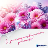 С Днем фармацевтического работника!
