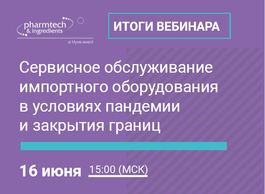 Итоги вебинара «Сервисное обслуживание импортного оборудования в условиях пандемии и закрытия границ»