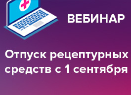 Приглашаем на вебинар «Рецептура — дополнительный контроль за отпуском»