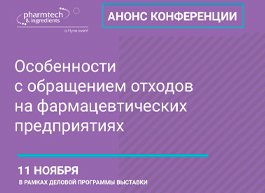 11 ноября состоится конференция «Особенности с обращением отходов на фармацевтических предприятиях»