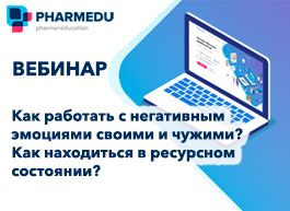 Запись вебинара "Как работать с негативными эмоциями своими и чужими? Как находиться в ресурсном состоянии?"