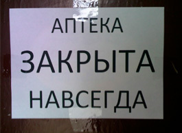 RNC Pharma: в России начали закрываться аптеки, по итогам 1-2 кв. 2022 г. количество точек сократилось в 51 субъекте РФ