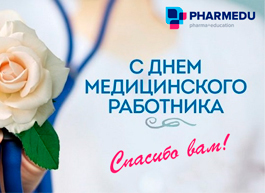 С Днем медицинского работника!