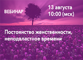 Приглашаем на вебинар «Постоянство женственности, неподвластное времени. Как достичь и сохранить?»