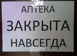 Инициативу Минпромторга по сокращению числа аптек поддержало профессиональное сообщество 