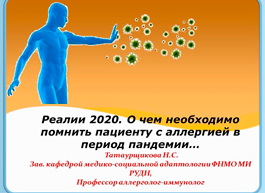 Видео.  О чем необходимо помнить пациенту с аллергией в период пандемии