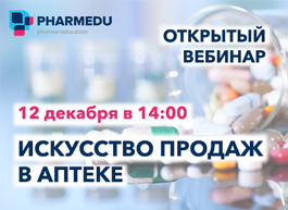Бесплатный вебинар «Искусство продаж в аптеке»
