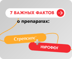 7 важных фактов о препаратах Стрепсилс + Нурофен