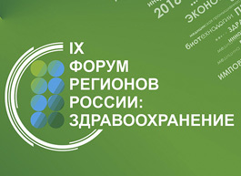 IX Форум регионов России: здравоохранение соберет представителей более 50 субъектов России