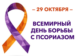 29 октября — Всемирный день борьбы с псориазом