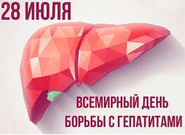 Всемирный день борьбы с гепатитом