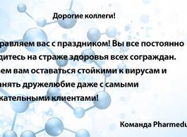 Поздравляем с 23 февраля!