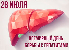 28 июля Всемирный день борьбы с гепатитом: что нужно знать об этом заболевании?