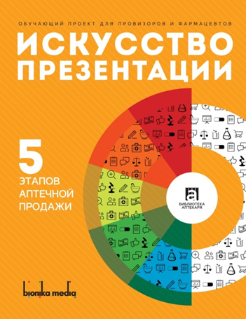 Почему грамотная презентация так важна и для провизора и для клиента?
