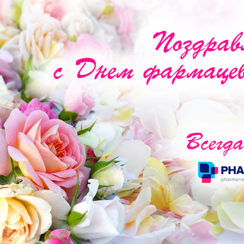 С Днем фармацевта!