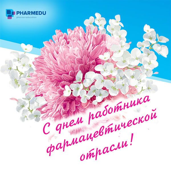 🌺 С днем провизора и фармацевта! С праздником вас, наши дорогие профессионалы! ❤️
