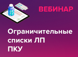 Приглашаем на вебинар «Ограничительные списки лекарственных препаратов. Предметно-количественный учет»