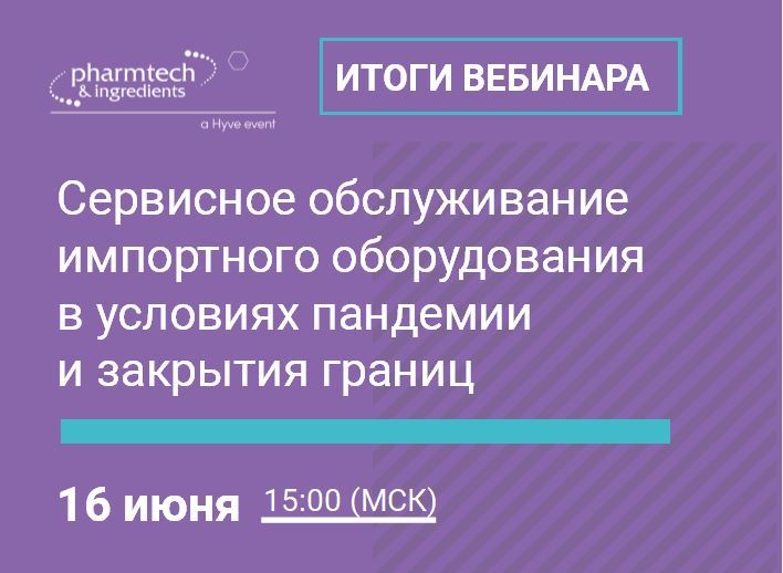 Итоги вебинара «Сервисное обслуживание импортного оборудования в условиях пандемии и закрытия границ»