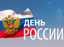 С Днём России!