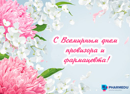 25 сентября – Всемирный День фармацевта!