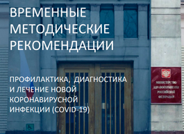 Минздрав обновил методические рекомендации по лечению COVID-19