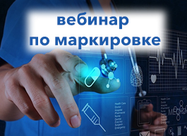Регистрация на вебинар «Необходимый набор компетенций фармацевта для работы с маркированными лекарственными препаратами»