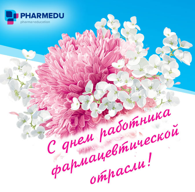 15 октября – День работника фармацевтической отрасли