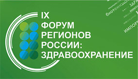 IX Форум регионов России: здравоохранение