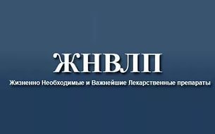 Изменения в перечне ЖНВЛП в 2018 году