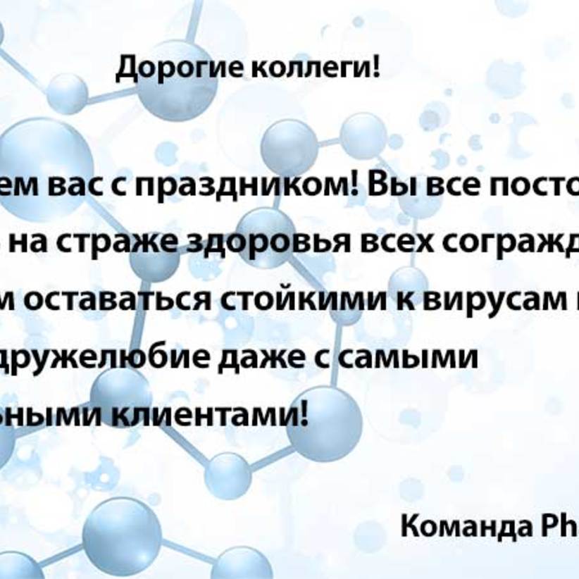 Поздравляем с 23 февраля!