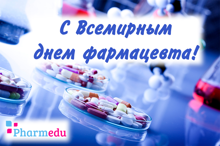 Аптека праздник. Всемирный день фармацевта 25 сентября. С днем фармацевта. С днем фармацевта поздравления. С днём фармацевта открытки.